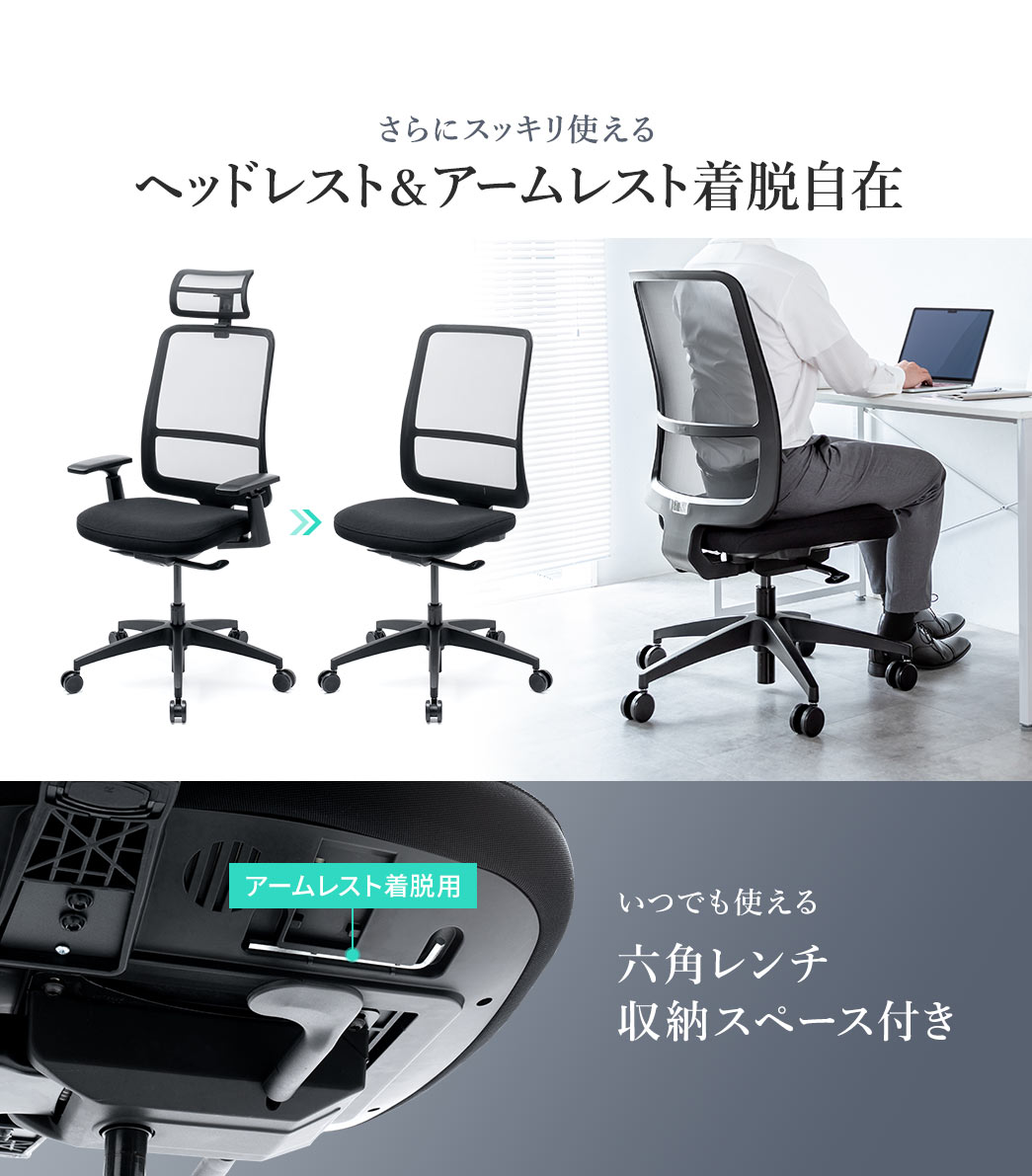 ヘッドレスト＆アームレスト着脱自在でさらにスッキリ使える。また、座面裏にアームレスト着脱用の六角レンチ収納スペース付きでいつでも使えます。