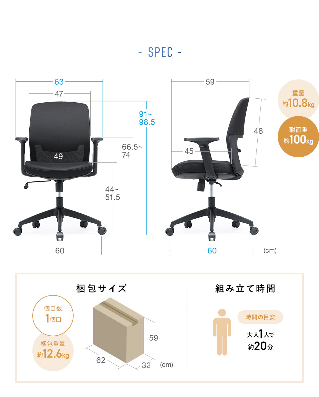 SPEC：幅63cm×奥行き60cm×高さ91cm～98.5cm、重量約10.5kg、耐荷重は約100kgです。梱包サイズは幅62cm×奥行き32cm×高さ59cm、梱包重量は約12.6kgで組み立て時間は大人一人で約20分程度です。
