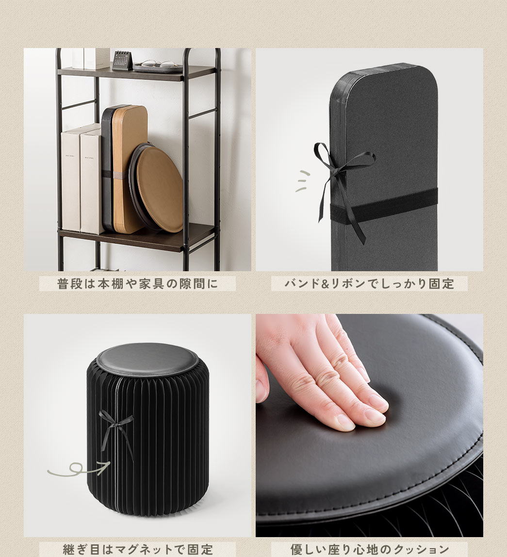 普段は本棚や家具の隙間に収納でき、バンド&リボンでしっかり固定、継ぎ目はマグネットで固定し、クッションは優しい座り心地のクッションです。