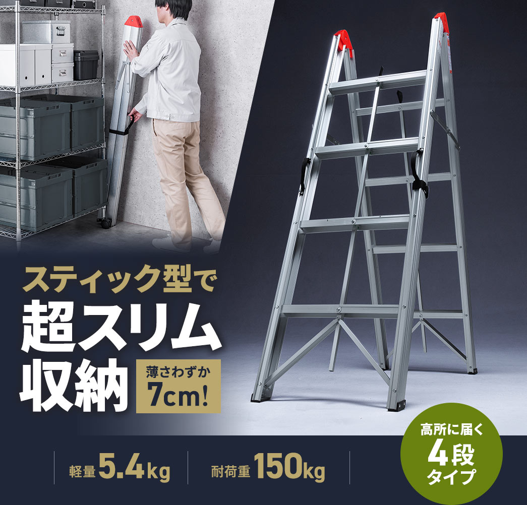 スティック型で薄さわずか7cmの超スリム収納。重さ5.4kgの軽量仕様で耐荷重は150kg。4段タイプなので高所にも手が届きます。
