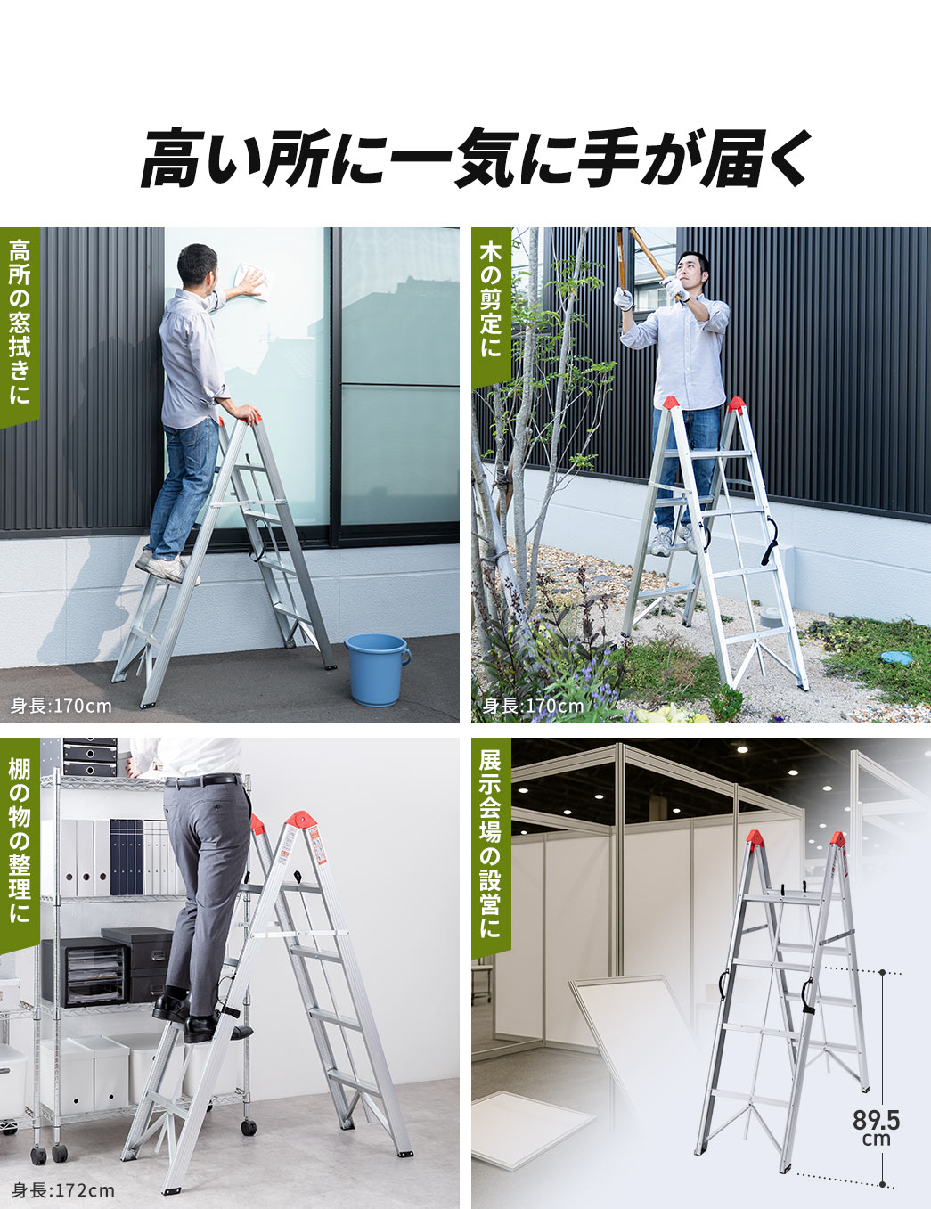 高い所に一気に手が届くので、高所の窓拭きや木の剪定、棚の物の整理、展示会場の設営など、さまざまな用途で使用できます。