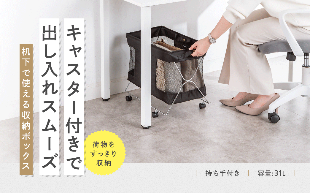 キャスター付きで出し入れスムーズ。机下で使える収納ボックス。持ち手付きで、収納容量31L。