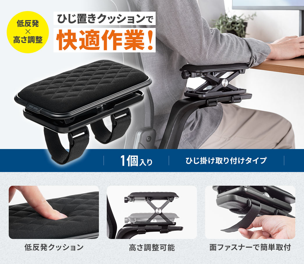 低反発で、高さの調整が可能なひじ置きクッションで、快適作業！1個入りのひじ掛け取り付けタイプで、面ファスナーで簡単に取り付けができます。