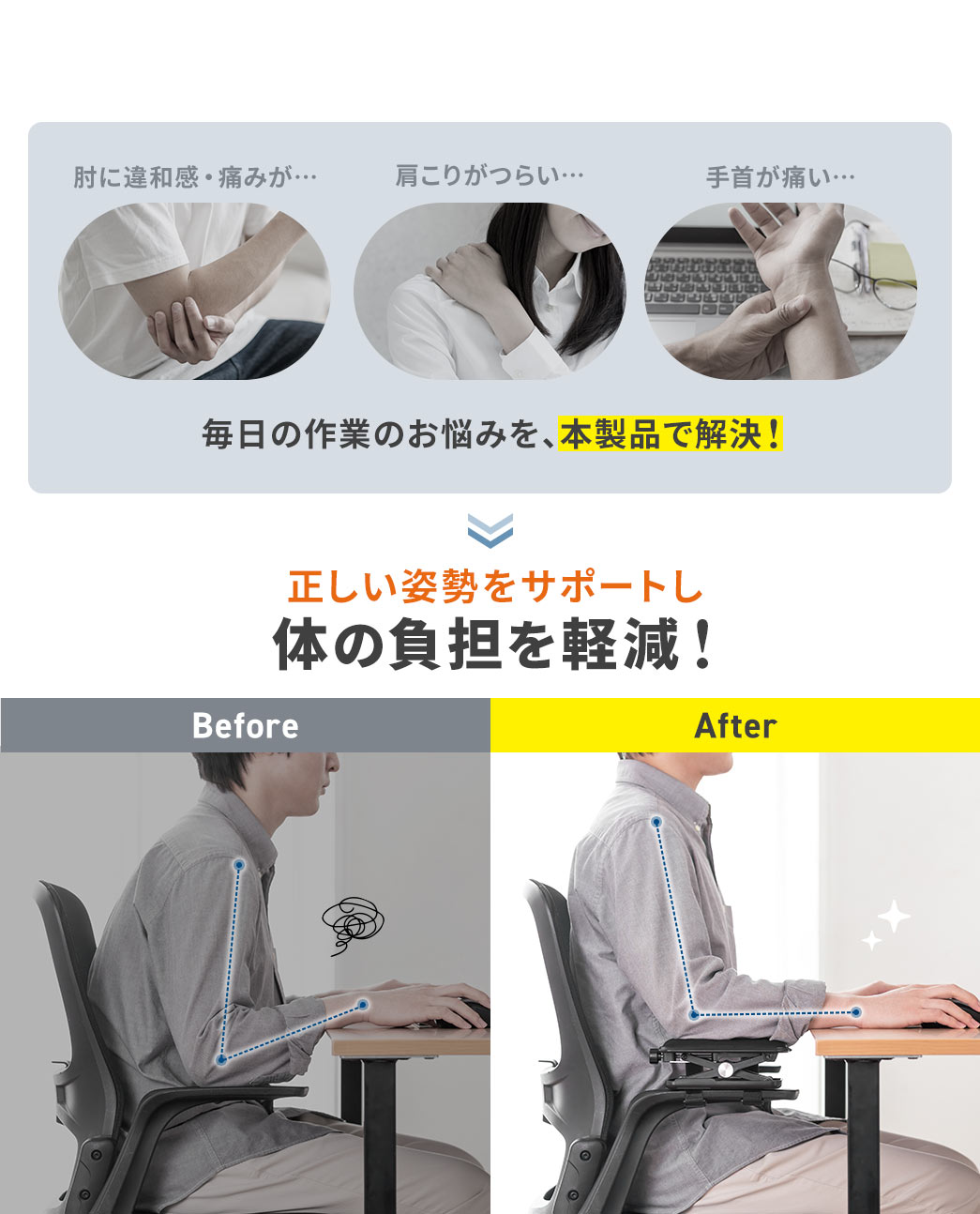 肘に違和感や痛み、肩こりなど、毎日の作業のお悩みを、本製品で解決！正しい姿勢をサポートし、体の負担を軽減します！
