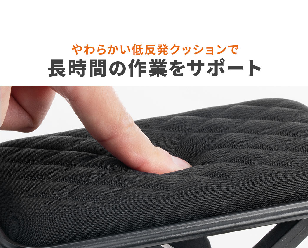 やわらかい低反発クッションで長時間の作業をサポート。