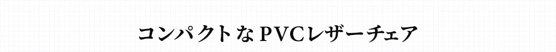 コンパクトなPVCレザーチェア