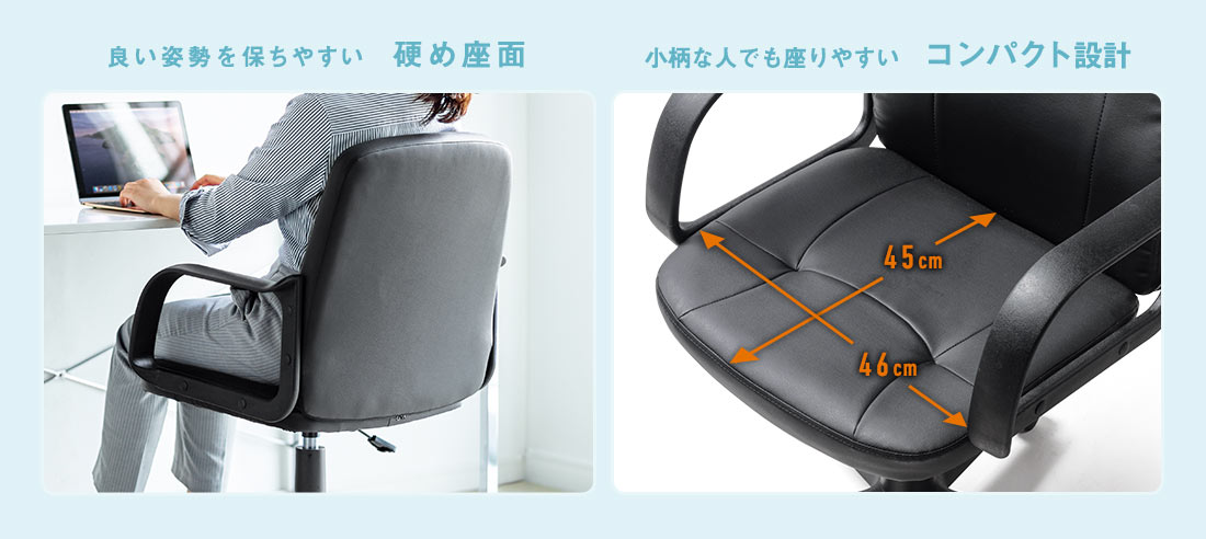 良い姿勢を保ちやすい硬め座面 小柄な人でも座りやすいコンパクト設計