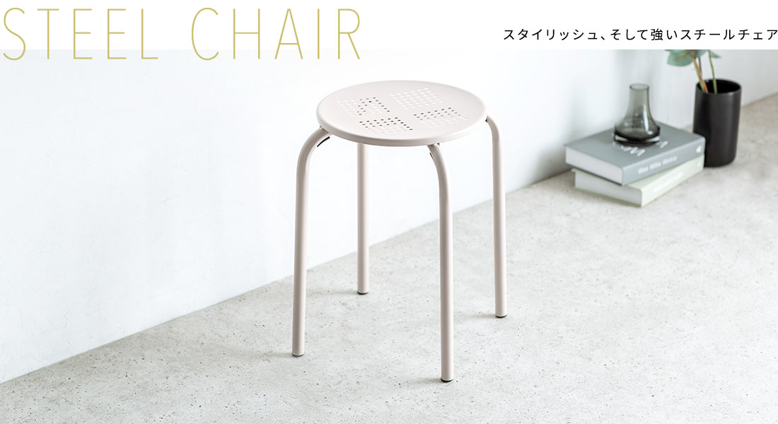 STEEL CHAIR スタイリッシュ、そして強いスチールチェア