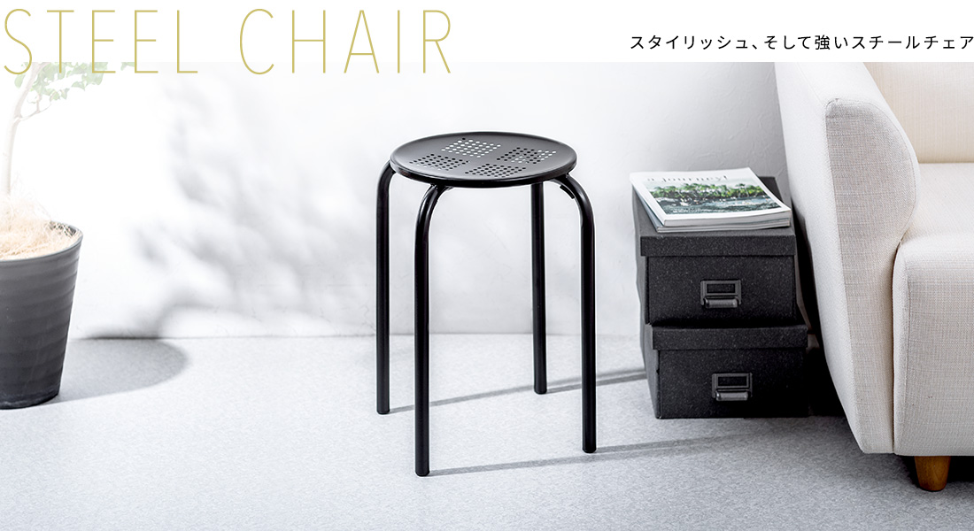 STEEL CHAIR スタイリッシュ、そして強いスチールチェア