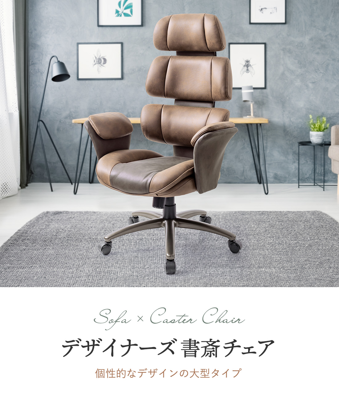 Sofa × Caster Chair デザイナーズ書斎チェア 個性的なデザインの大型タイプ