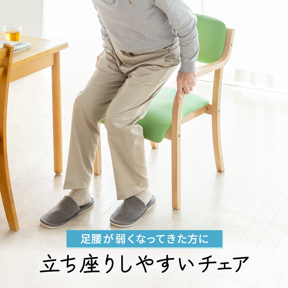足腰が弱くなってきた方に立ち座りしやすいチェア
