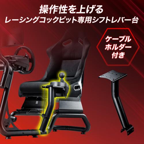 シフトレバー台 150-SNCRC1専用 左右取り付け可能 レーシングコックピット用