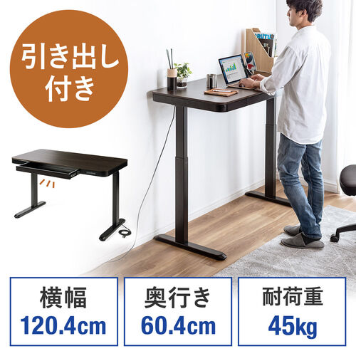 電動昇降デスク 引き出し付き 幅120cm 奥行60cm メモリー機能付き 充電 