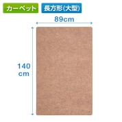 チェアマット(床保護マット・カーペットタイプ・長方形・ブラウン)