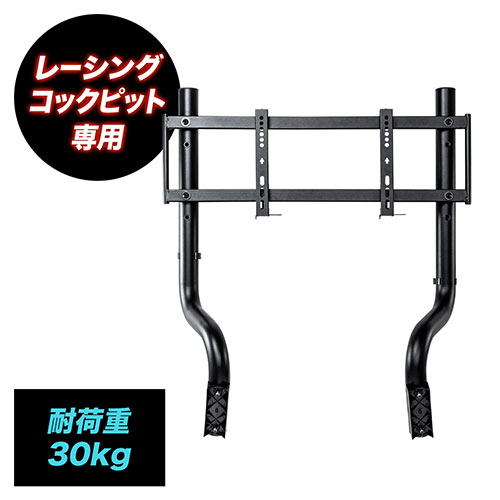 【在庫限り】レーシングコックピット専用モニタアーム 150-SNCRC1専用 耐荷重30kg
