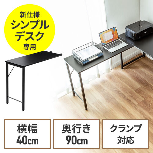 【アウトレット】ワークデスク専用サブデスク L字デスク ブラック 幅40cm 奥行90cm ねじ固定