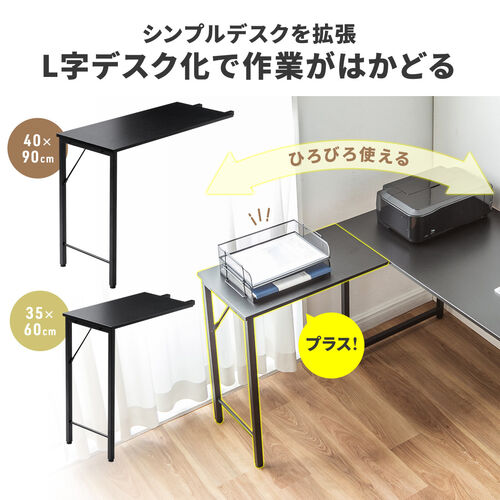 【アウトレット】ワークデスク専用サブデスク L字デスク ブラック 幅40cm 奥行90cm ねじ固定