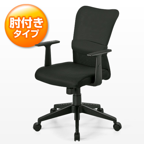 【アウトレット】メッシュチェア(肘付タイプ・ミドルバック・ブラック)