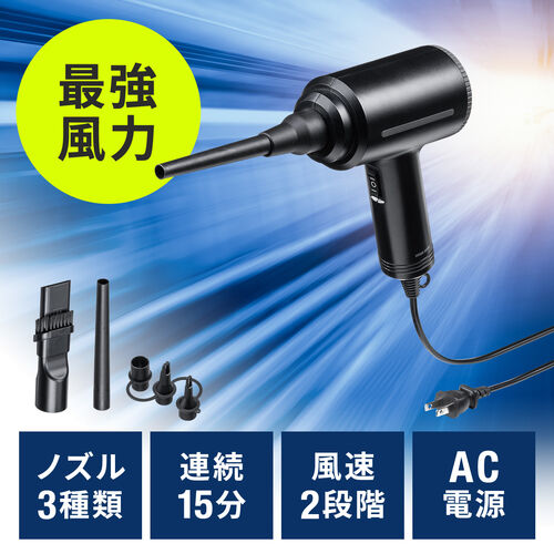 【アウトレット】電動エアダスター AC電源 ケーブル長3m ブロワー 2段階風速調整 ガス不使用 ノズル付き クリーナー 強力