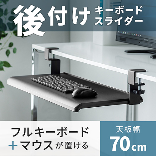【アウトレット】後付けキーボードスライダー クランプ式