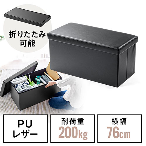 折りたたみ収納スツール PUレザー 幅76cm 2人掛けサイズ 耐荷重200kg ブラック