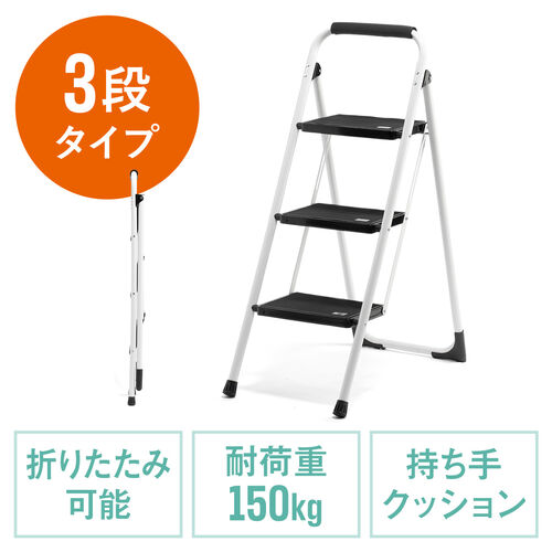【アウトレット】脚立 踏み台 折りたたみ 滑り止め付き 持ち手付き 手すり付き 3段 白