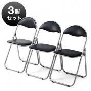 【セール】折りたたみパイプ椅子(スチールフレーム・3脚セット・ブラック)