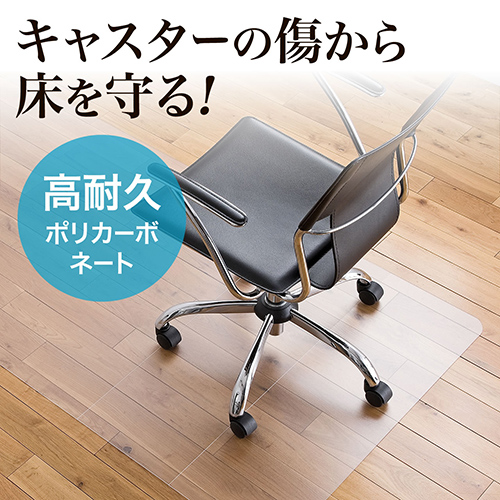 【アウトレット】大型チェアマット 最長180cm×90cm ポリカーボネート素材 半透明 日本製 床保護マット 100-MAT007