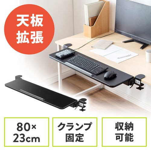 【アウトレット】デスクエクステンダー クランプ固定 幅80cm 奥行き23cm