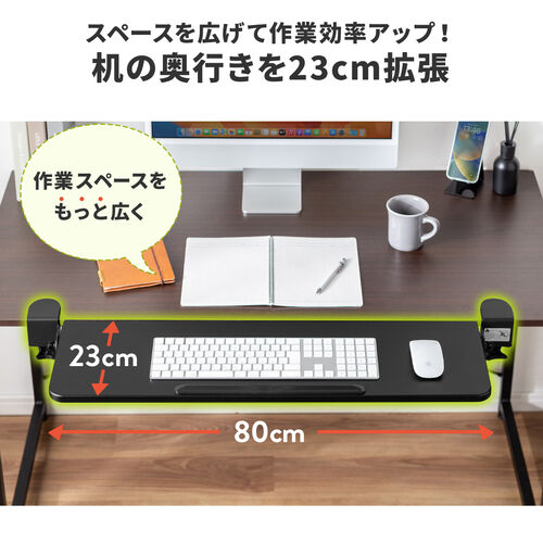 【アウトレット】デスクエクステンダー クランプ固定 幅80cm 奥行き23cm