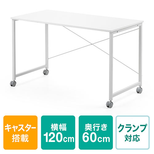 【アウトレット】キャスター付きワークデスク 幅120cm 奥行60cm ホワイト