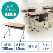 【アウトレット】折りたたみデスク 幅100cm 奥行60cm キャスター 中棚付き 木目 ライトブラウン