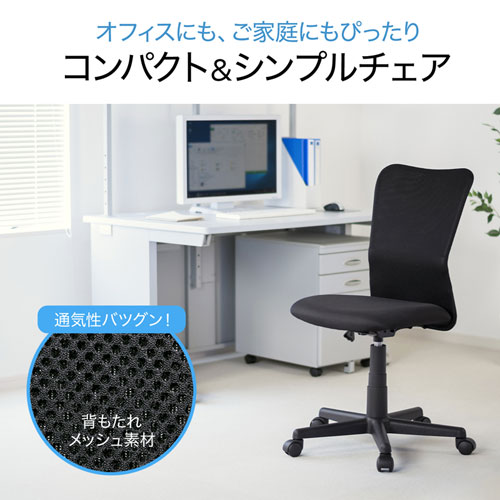 【アウトレット】メッシュチェア ブラック
