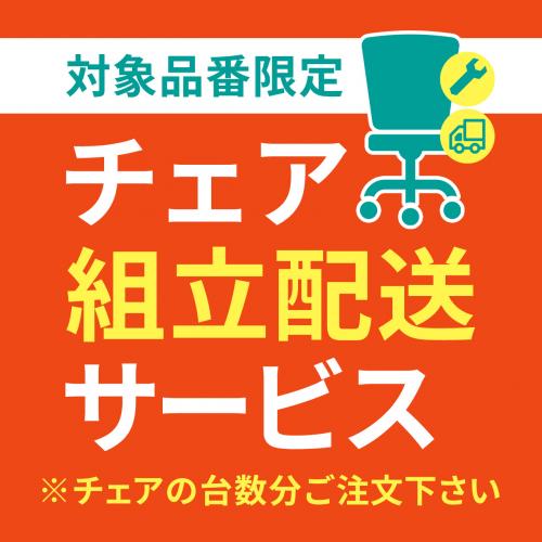 【対象品番限定】組立サービス (チェア事前組立発送サービス)(対象商品と一緒にご注文ください)　※沖縄・離島はサービス対象外