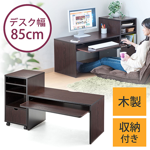 【アウトレット】ローデスク 収納付 幅85cm 奥行45cm ダークブラウン