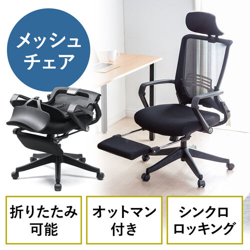 背もたれを畳める メッシュチェア オットマン内蔵 シンクロロッキング 4段階角度固定 アームレスト付き ブラック