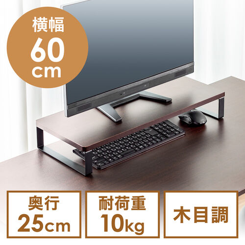 【アウトレット】モニター台 机上台 幅60cm モニター下収納 木製 ダークブラウン