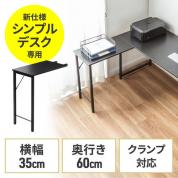 【アウトレット】ワークデスク3専用サブデスク ブラック 幅35cm 奥行60cm ねじ固定