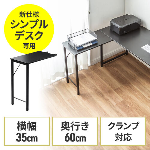 【アウトレット】 シンプルデスク専用サブデスク L字デスク ブラック 幅35cm 奥行60cm ねじ固定