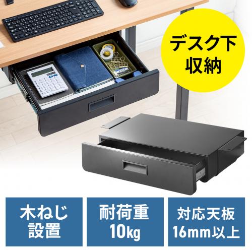 【アウトレット】デスク下収納ボックス 引き出し 後付け 木ネジ固定 ブラック