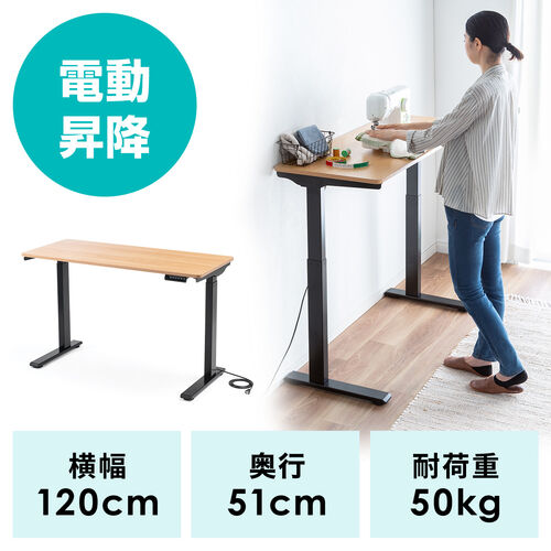 電動昇降デスク 幅120cm 奥行50cm 木目 ライトブラウン スタンディング ...