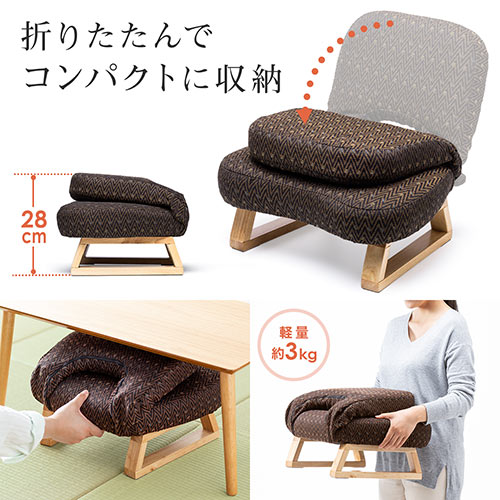 【アウトレット】座敷椅子 ブラウン