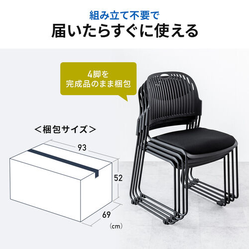 【アウトレット】スタッキングチェア 4脚セット ブラック