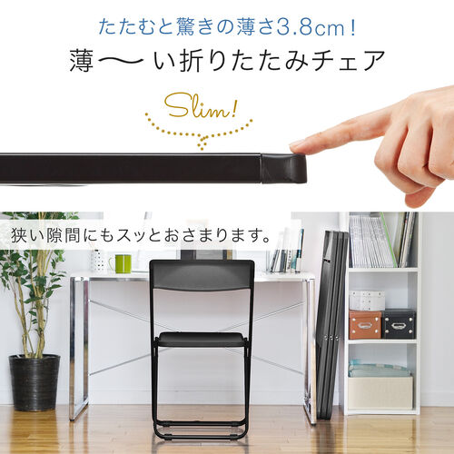 スリム折りたたみ椅子 おしゃれ 薄型 フォールディングチェア 4脚セット ブラック