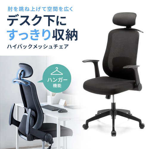 メッシュチェア ハイバック 跳ね上げ式アームレスト 2Dヘッドレスト 背座一体型ロッキング ハンガー付き 可動式ランバーサポート