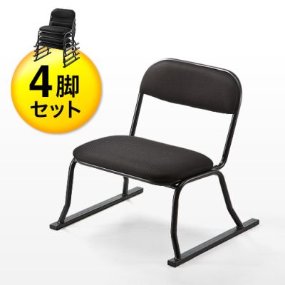【アウトレット】座敷椅子(高座椅子・腰痛対策・スタッキング可能・4脚セット・ブラック)