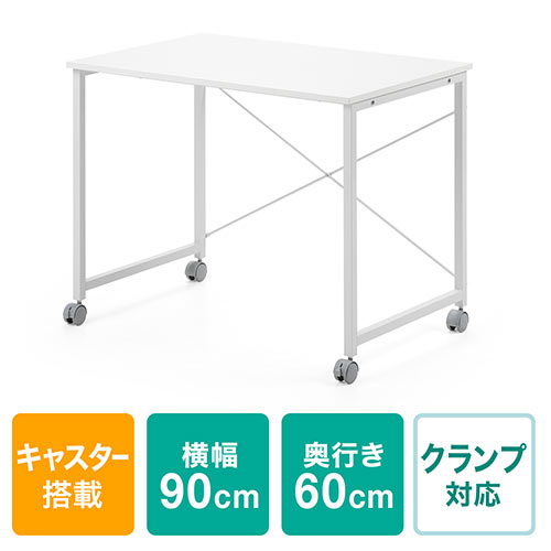 キャスター付きワークデスク 幅90cm 奥行60cm 高さ70cm ホワイト