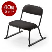 座敷椅子(高座椅子・腰痛対策・スタッキング可能・40脚セット・ブラック) YK-SNCH004BK-40