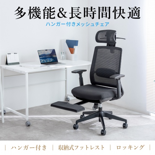【アウトレット】オフィスチェア メッシュ シンクロロッキング 3Dアームレスト ハイバック 座面メッシュ オットマン 4D ランバーサポート ハンガー付き