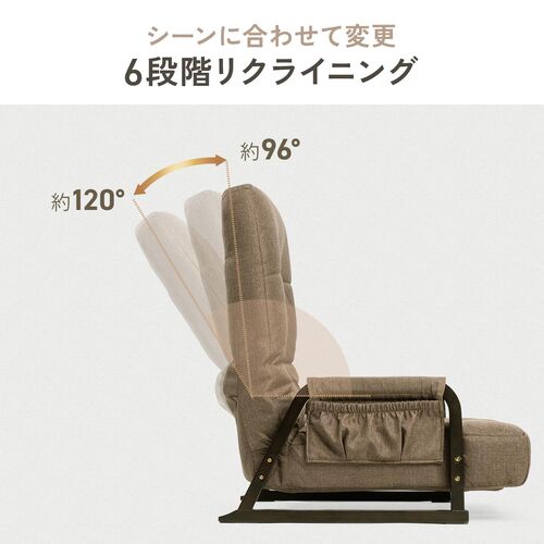 高座椅子 6段階リクライニング 肘掛け 収納ポケット付き ベージュ